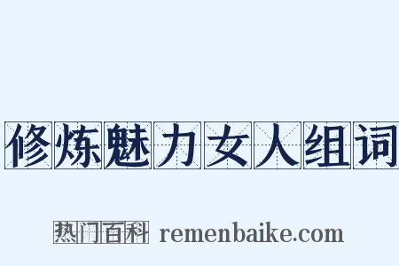 修炼魅力女人组词是什么意思的图片